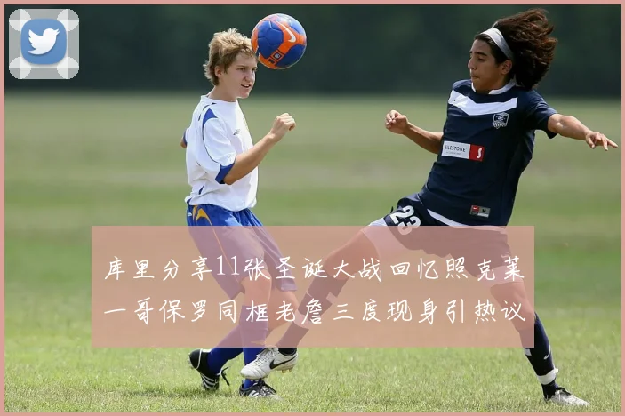 库里分享11张圣诞大战回忆照克莱一哥保罗同框老詹三度现身引热议