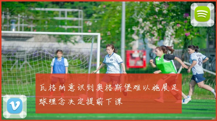 瓦格纳意识到奥格斯堡难以施展足球理念决定提前下课