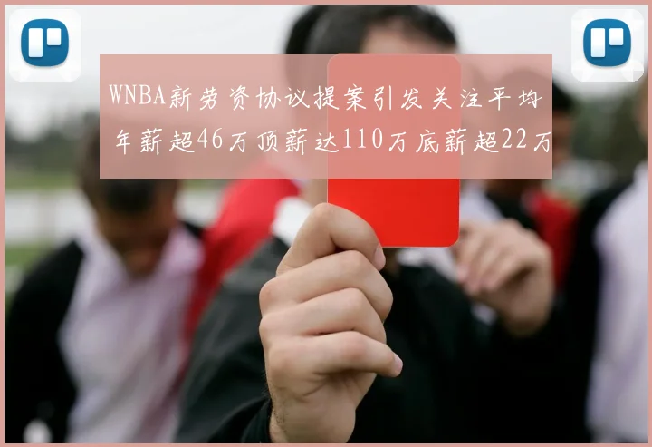 WNBA新劳资协议提案引发关注平均年薪超46万顶薪达110万底薪超22万