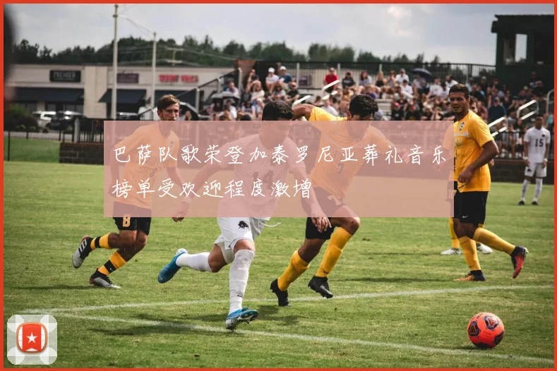 巴萨队歌荣登加泰罗尼亚葬礼音乐榜单受欢迎程度激增