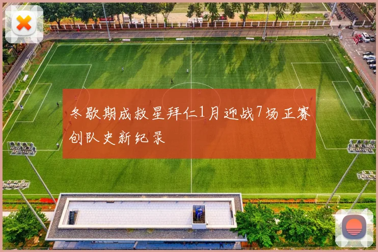冬歇期成救星拜仁1月迎战7场正赛创队史新纪录