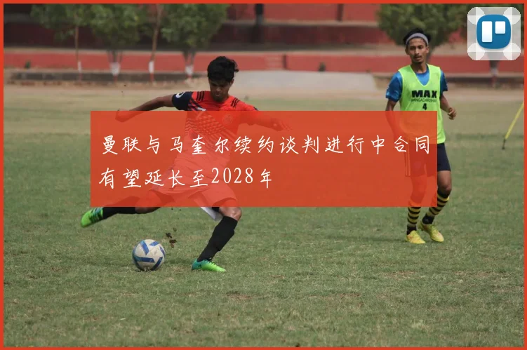 曼联与马奎尔续约谈判进行中合同有望延长至2028年