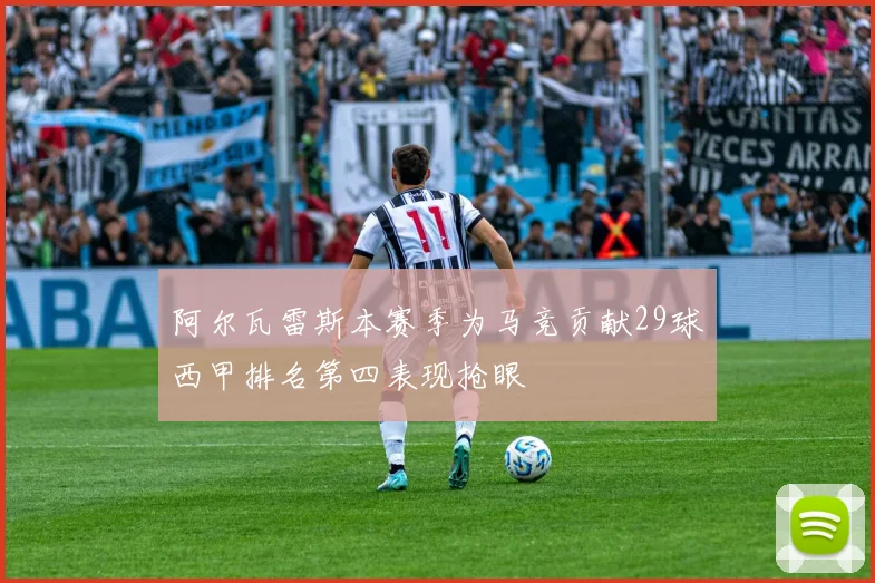 阿尔瓦雷斯本赛季为马竞贡献29球西甲排名第四表现抢眼