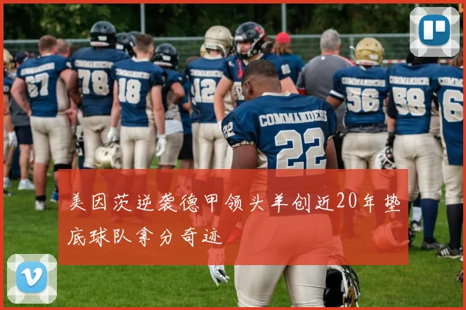 美因茨逆袭德甲领头羊创近20年垫底球队拿分奇迹