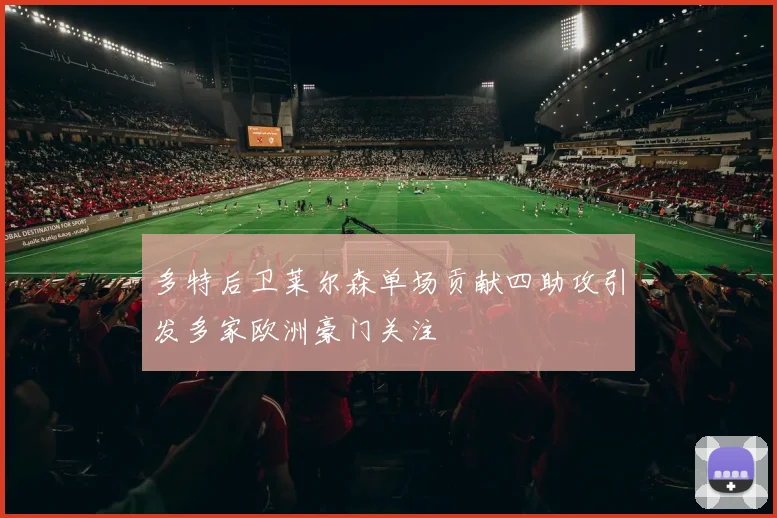 多特后卫莱尔森单场贡献四助攻引发多家欧洲豪门关注