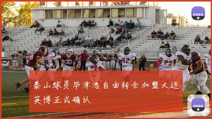泰山球员毕津浩自由转会加盟大连英博正式确认