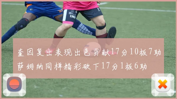 奎因复出表现出色贡献17分10板7助萨姆纳同样精彩砍下17分1板6助